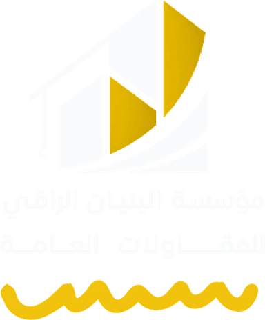 مؤسسة البنيان الراقي للمقاولات العامة